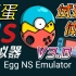 蛋蛋NS模拟器V3.0试玩合集2【骁龙8gen1】