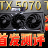 iGame RTX 5070 Ti Vulcan OC首发分享：等于 RTX 4080 super DLSS4版