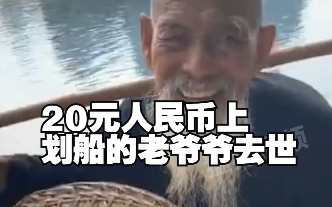 桂林20元人民币背景图老爷爷去世 享年94岁