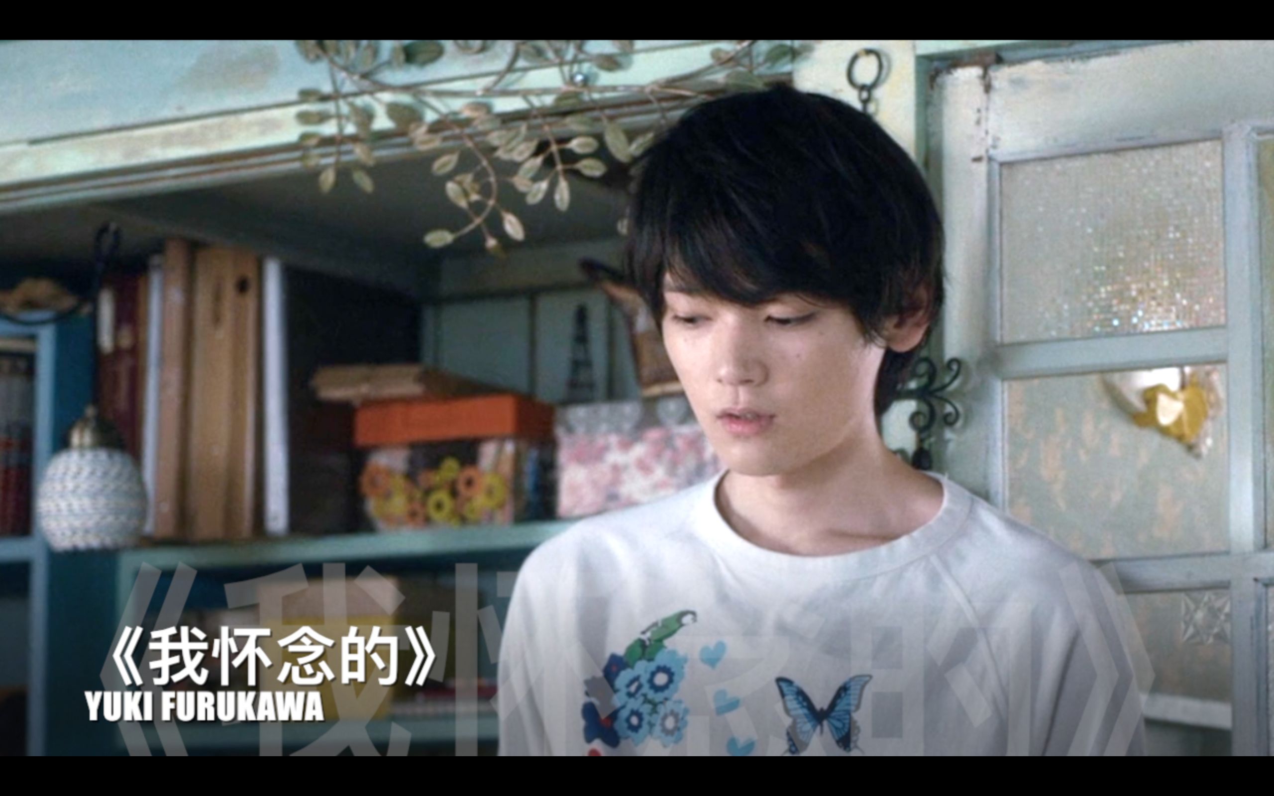 【古川雄辉x真木阳子】《我怀念的》早乙女渣向mv