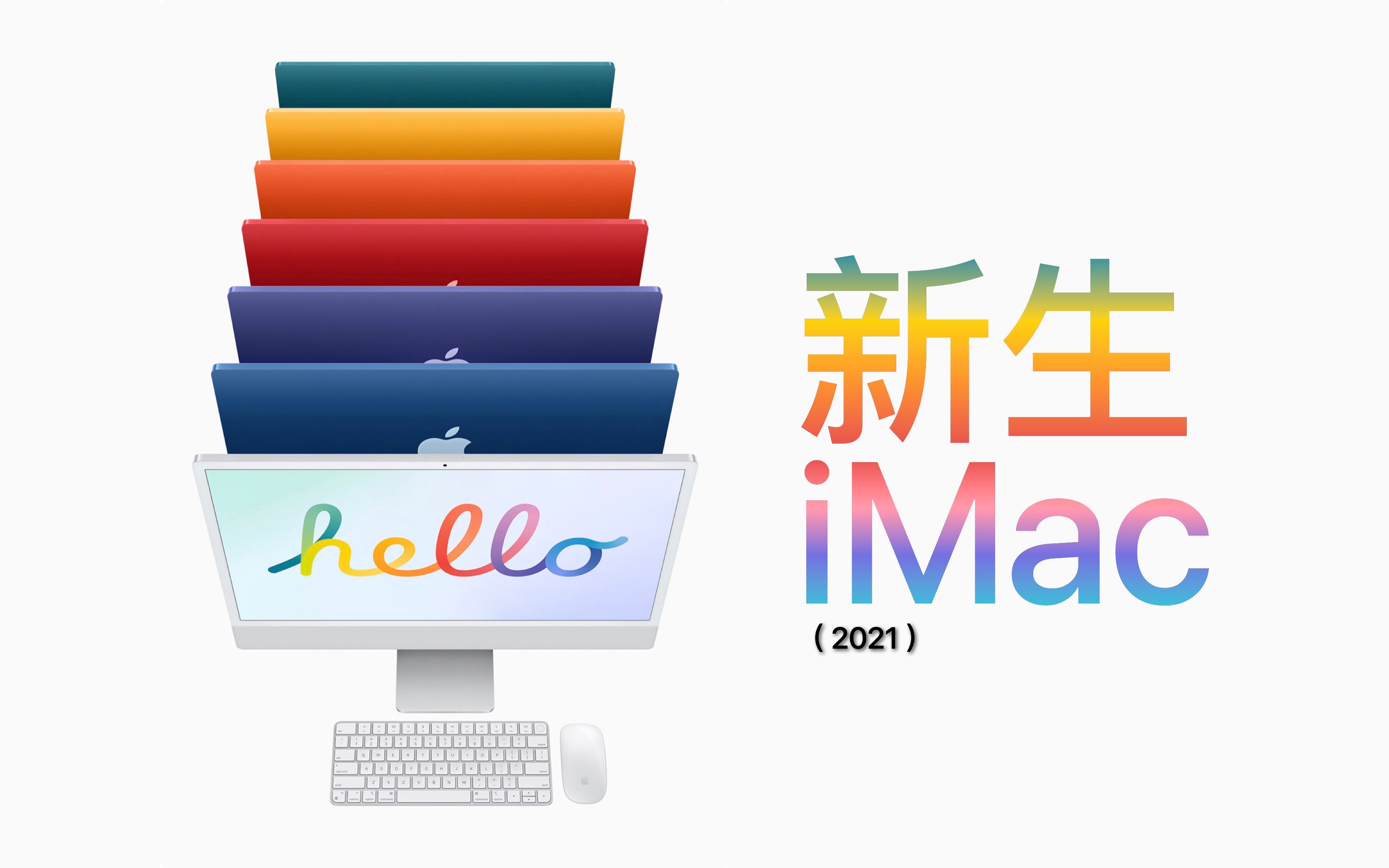新生 iMac（2021）