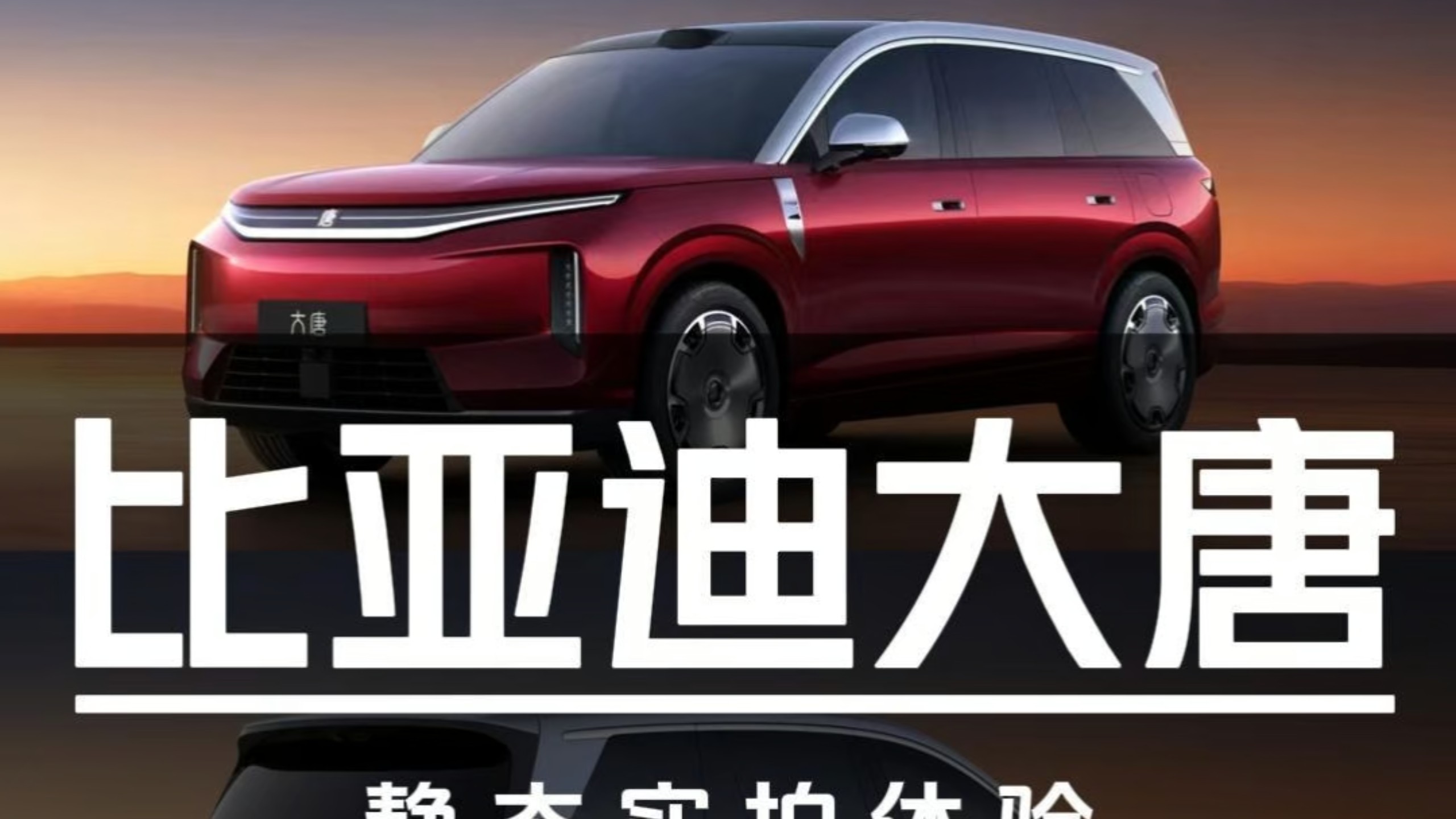 续航950KM的“9系”SUV！比亚迪大唐静态实拍解读