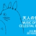【搬运】Joe Hisaishi - Music of the Celestial Beings 「天人の音楽」