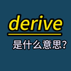 英语单词记忆：derive