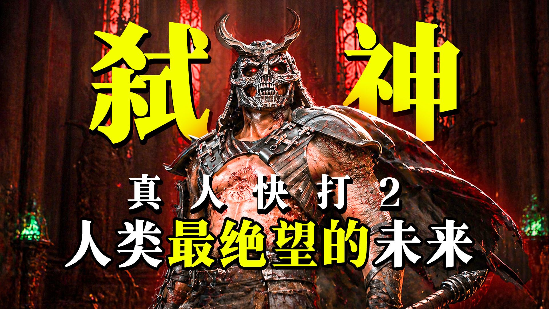 《真人快打2》没拍出来的故事有多绝望？世界观全讲解！