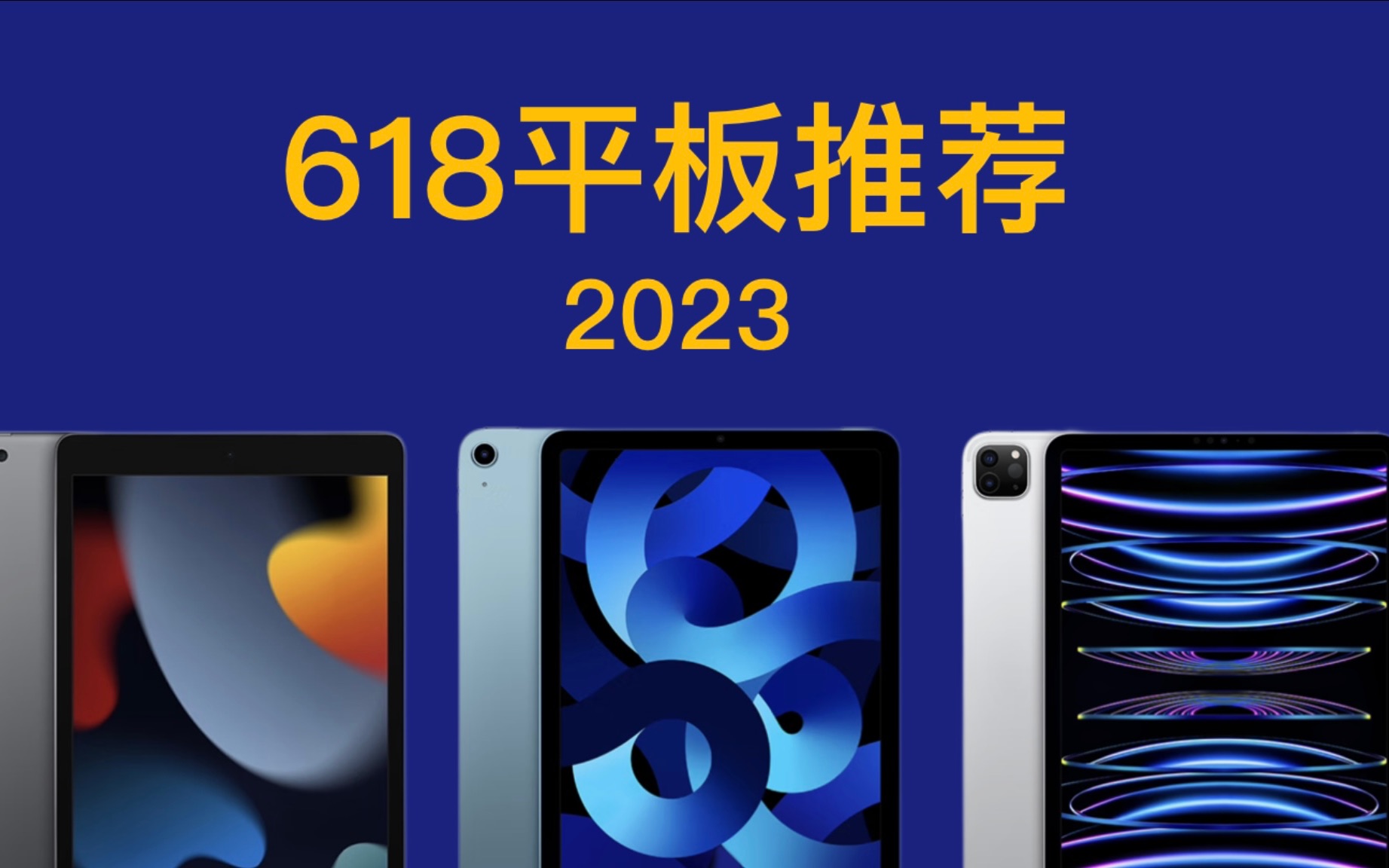2023年618 高性价比平板推荐！简单易懂，新手必看，不含广告！安卓平板/MatePad/iPad/WWDC 2023/wwdc2023/iPad OS 17