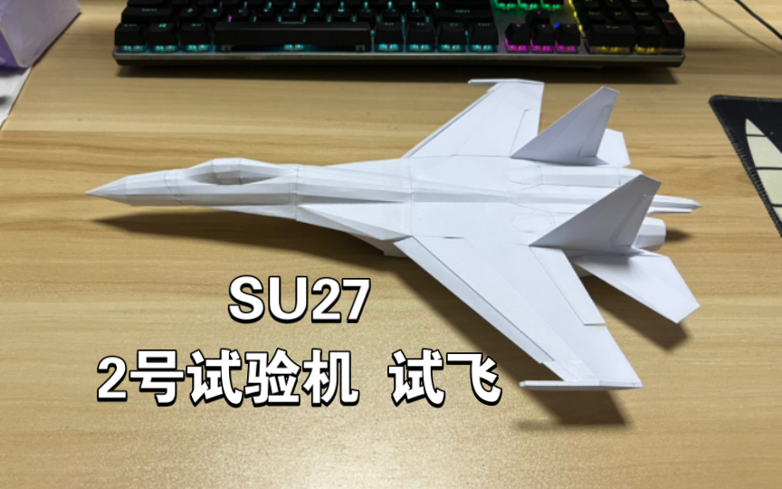 SU27 2号试验机 试飞