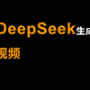 如何使用DeepSeek生成视频