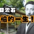 夏目漱石：被迫害妄想症、休妻、天下一品大文豪…烦恼的一生