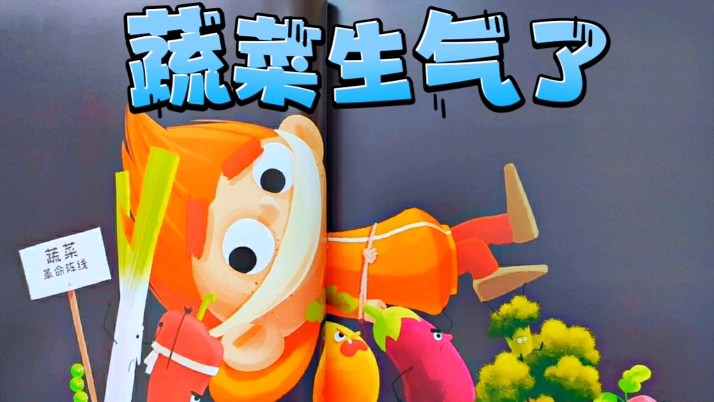挑食宝贝看过来《蔬菜生气了》｜儿童心灵教育创意绘本｜一次心灵的教育胜过1000次说教