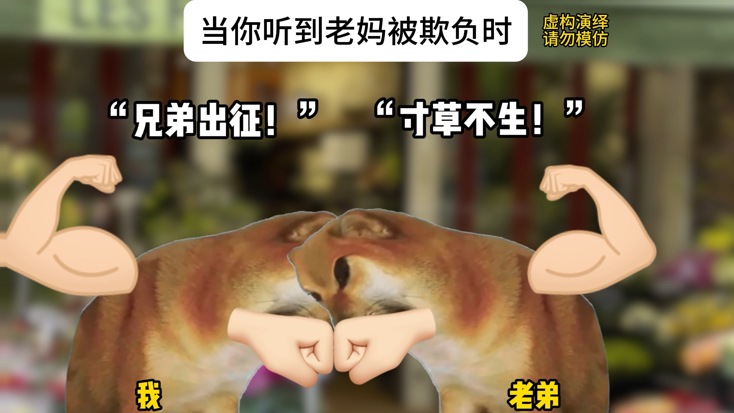 当你听到老妈被欺负时