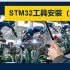 2-STM32工具安装（上）【评论送开发板】