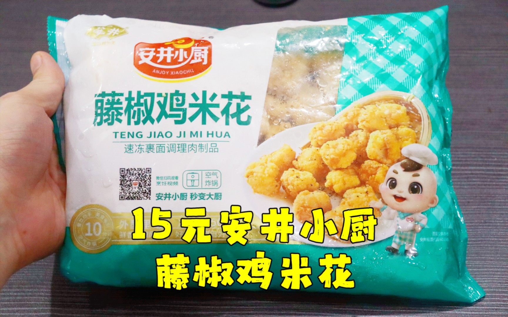 测评苏炳添代言的安井小厨藤椒鸡米花，空气炸锅美食系列第十六期