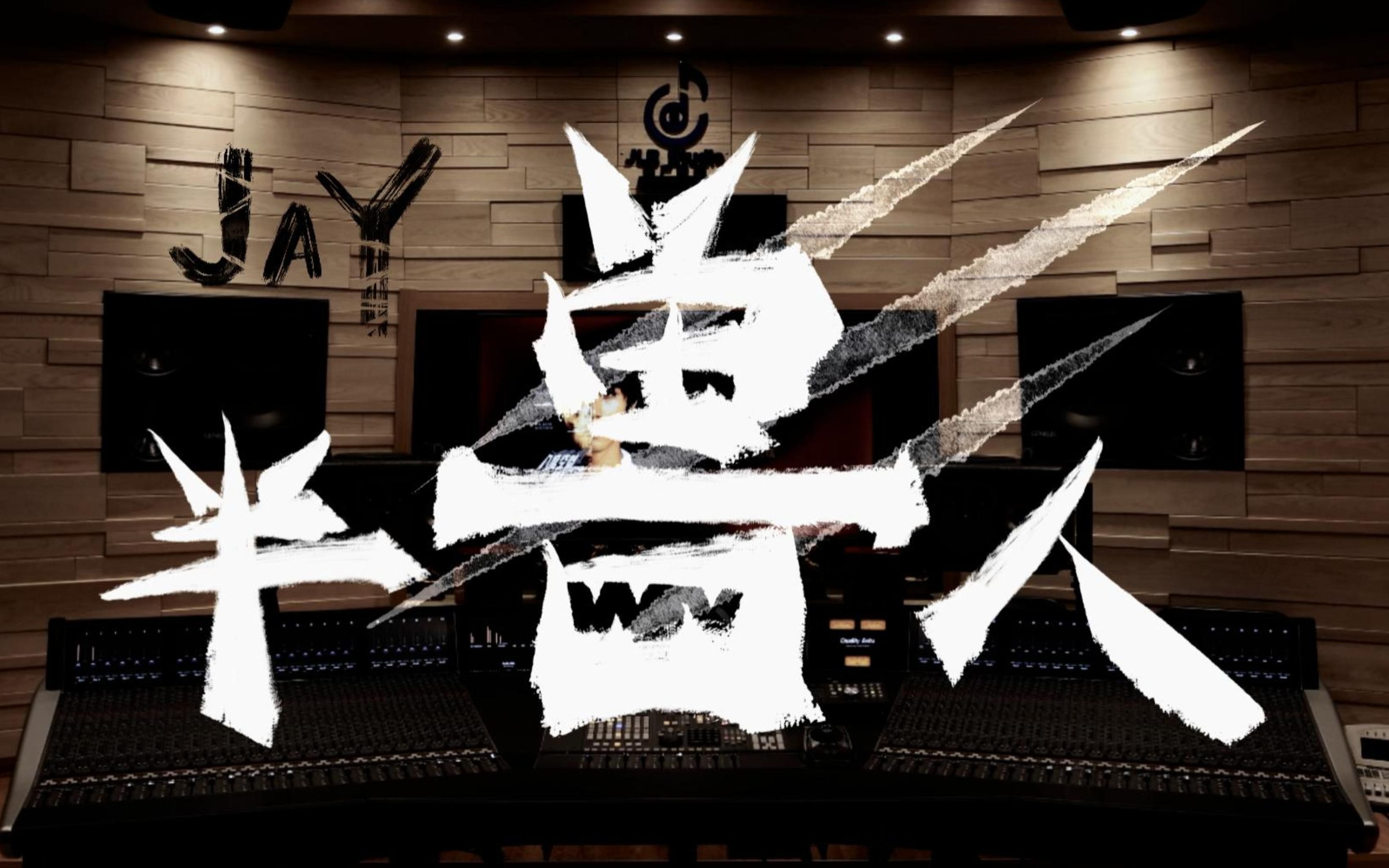 在百万级豪华录音棚试听周杰伦《半兽人》【Hi-Res】