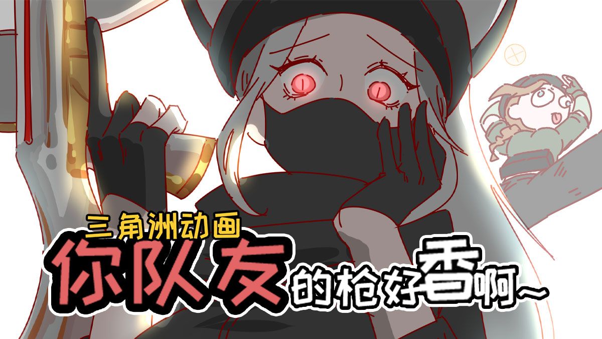 你队友的枪好香啊！【三角洲动画】