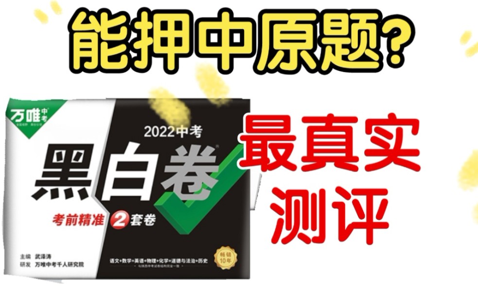 中考万维《黑白卷》押的准吗？2021黑白卷vs真题 化学逐题测评！