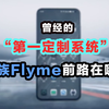 作为魅族手机的“灵魂”，Flyme前路在哪