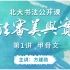 北京大学书法公开课【书法审美与实践】第1讲：《甲骨文》