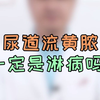 尿道流黄脓，一定是淋病吗