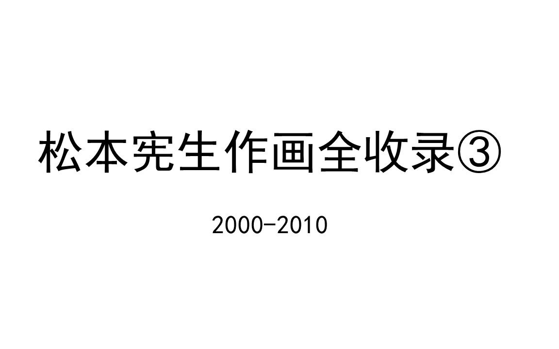 松本宪生作画全收录③ 20002010哔哩哔哩bilibili