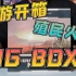【Mr.box桌游开箱】殖民火星 大盒 BIG BOX