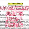 （免费分享）2024年第三季度思想汇报～积极分子～发展对象～预备党员～通用哦