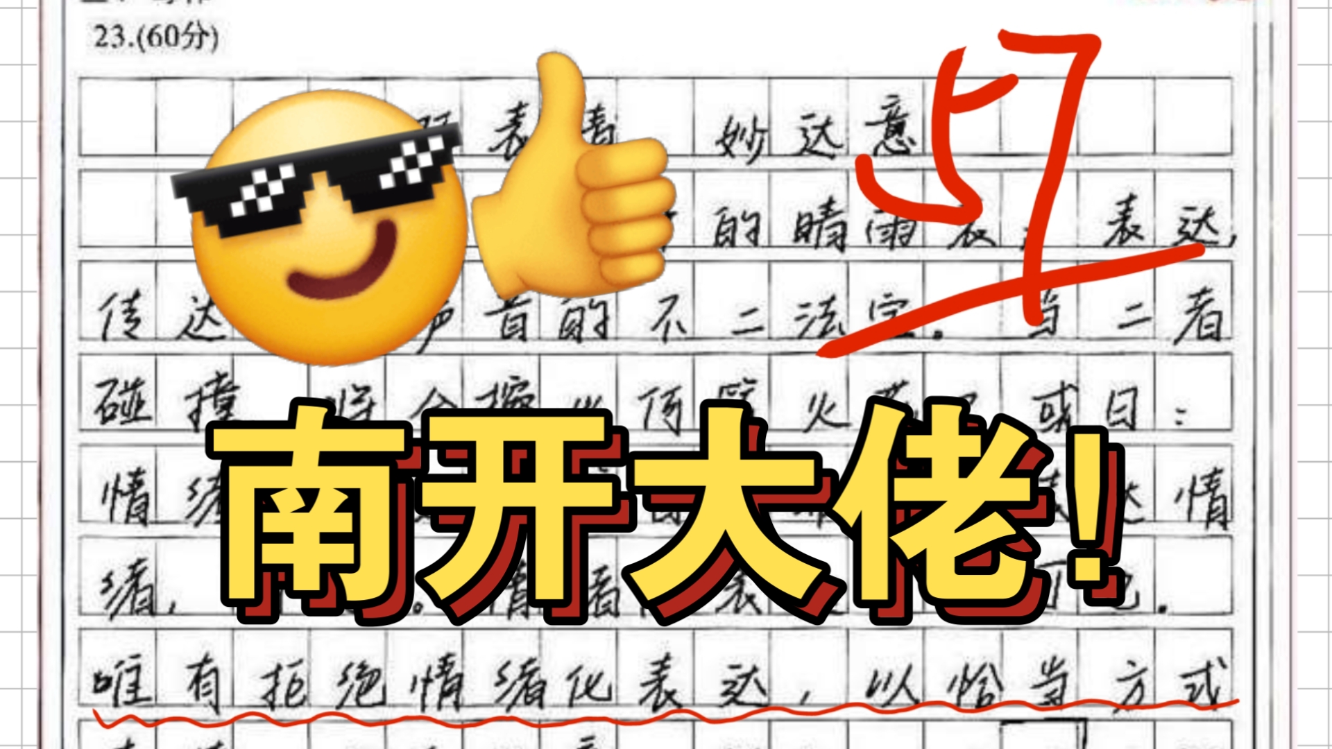 强到离谱！南开中学57分学霸震撼出手，这才是降维打击！《巧表情，妙达意》