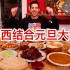 【美国VLOG】美国小哥马思瑞带你吃中西结合元旦大餐 | 北京烤鸭加蔓越莓酱？？