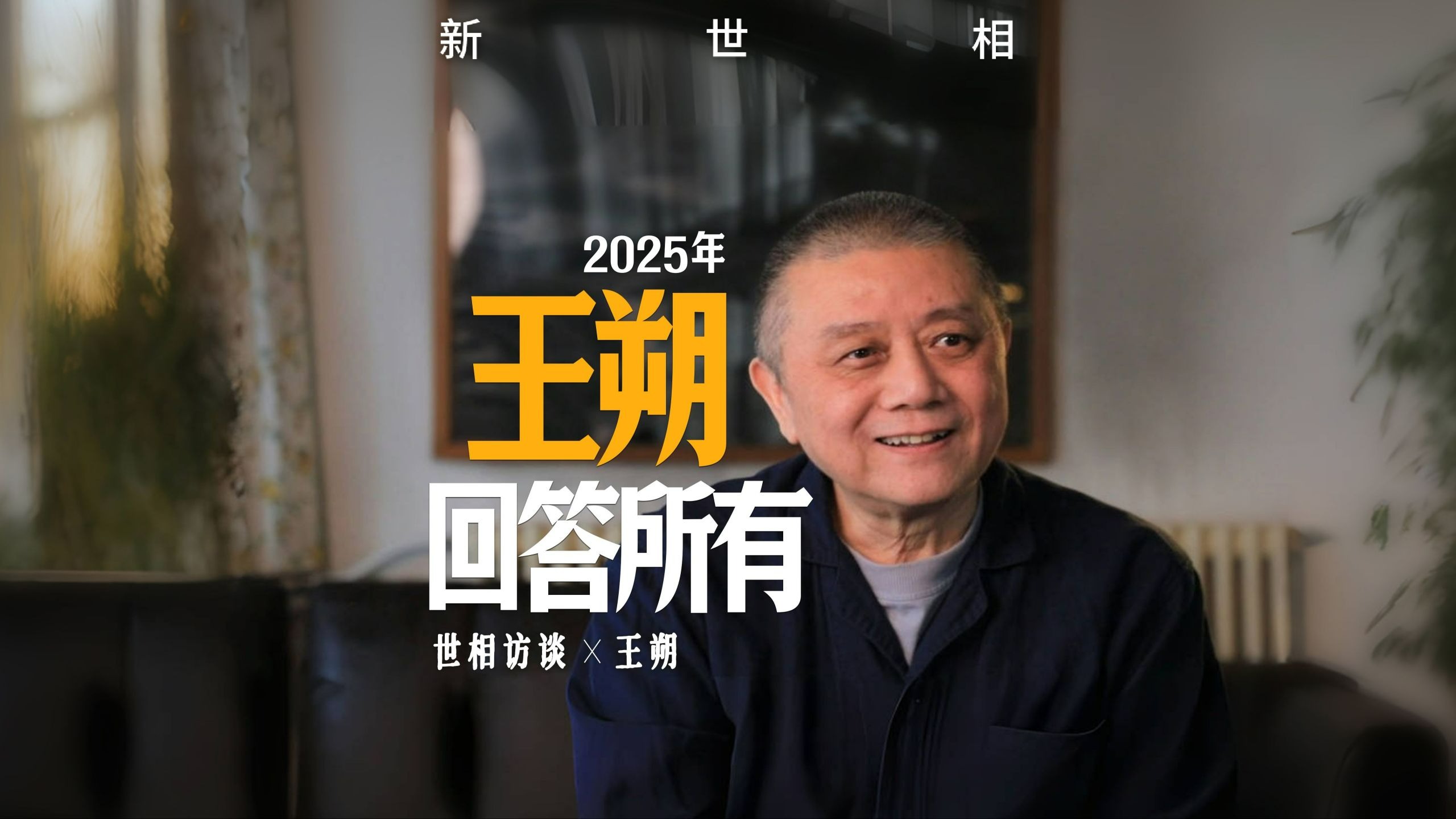 王朔2025访谈完整版