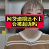 网贷逾期还不上，会被起诉吗