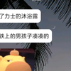 【第四爱】他好可爱 我好爱