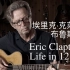 【小猛鸽翻译】【纪录片】埃里克·克莱普顿的布鲁斯人生 Eric Clapton: Life in 12 Bars