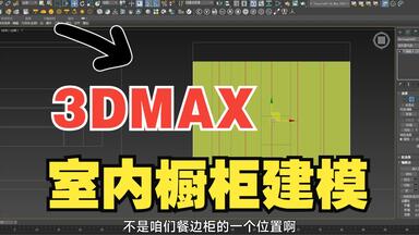 【<em class="keyword">3DMAX</em>室内设计】<em class="keyword">3dmax橱柜建模教程</em>.全屋柜子细节调整