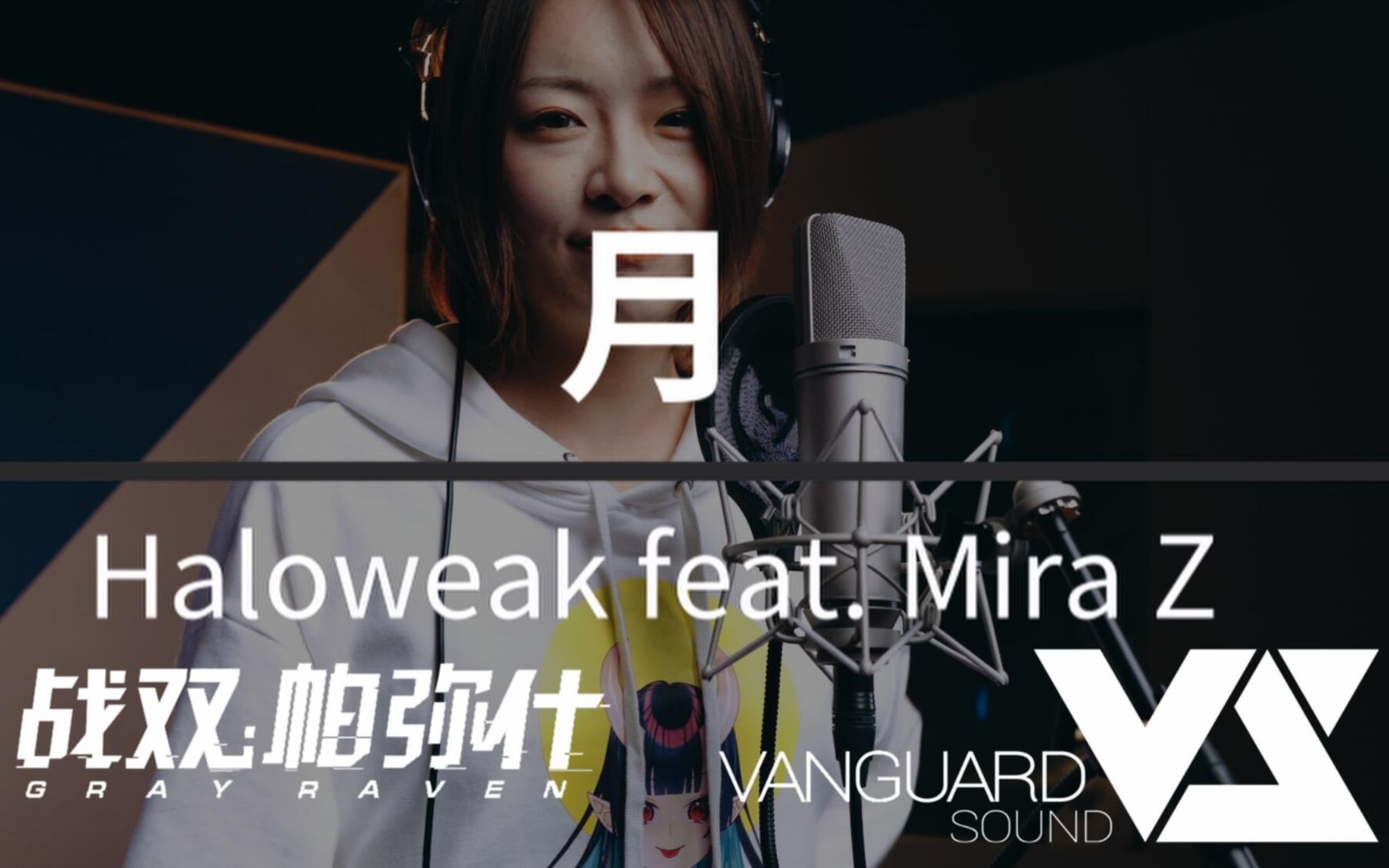 【Haloweak】「战双帕弥什-终焉福音」EP - 月 feat. Mira.Z