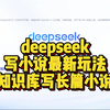 【教程】deepseek用ima知识库写长篇小说