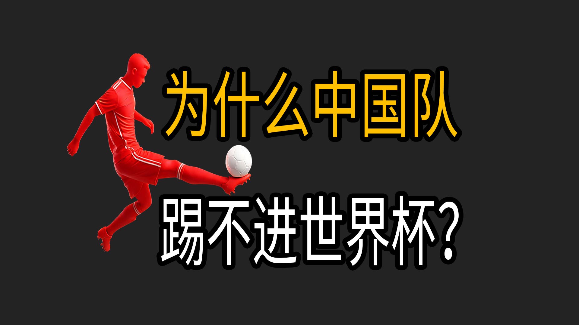 国足为什么进不了世界杯？三点不改永无出头之日