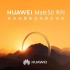 【完整版】华为Huawei Mate 50 系列及全场景新品秋季发布会