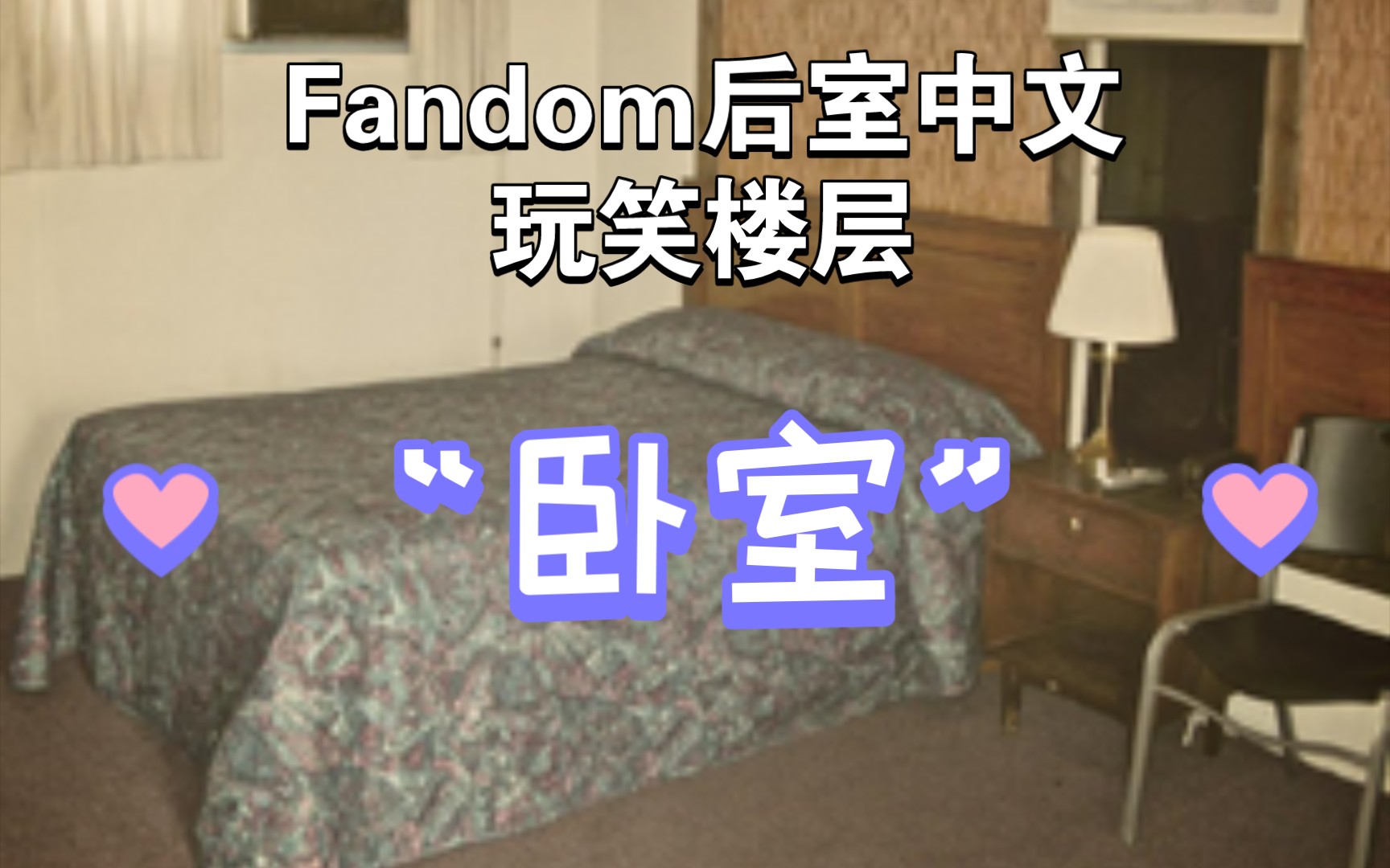 Fandom后室中文 玩笑楼层 “卧室”想要来一场卧室♂大冒险吗