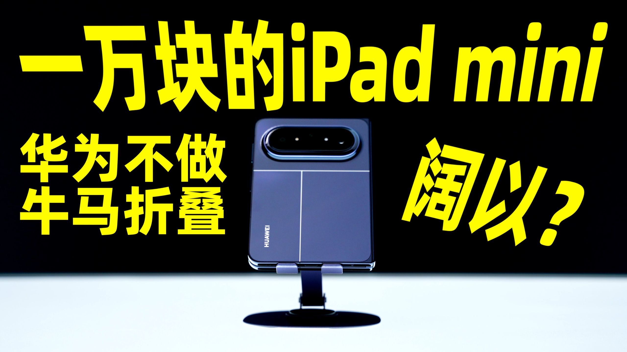 一万块钱买个iPad mini，没想到……
