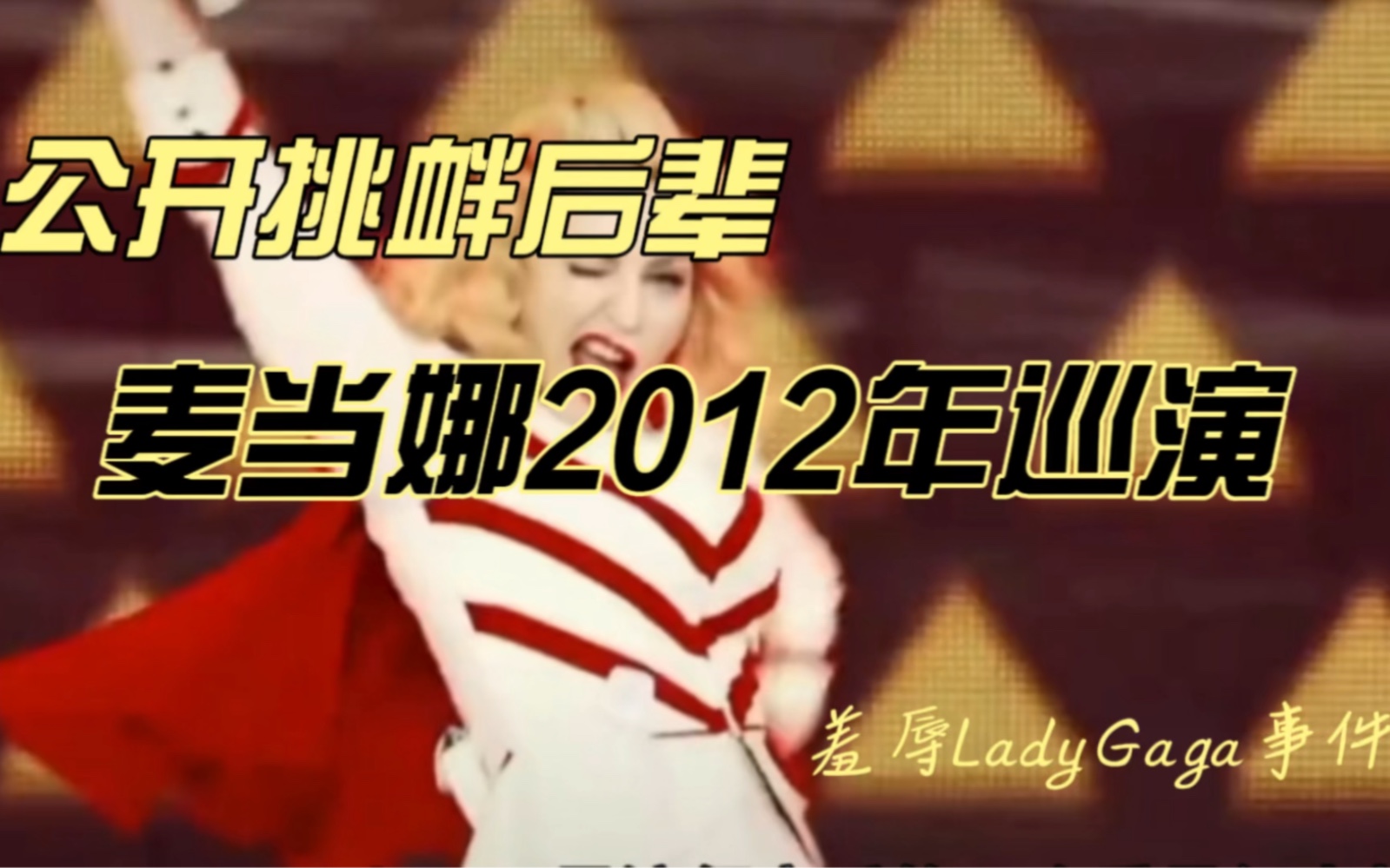 麦当娜公开挑衅后辈，回顾2012年麦当娜巡演羞辱Lady Gaga事件