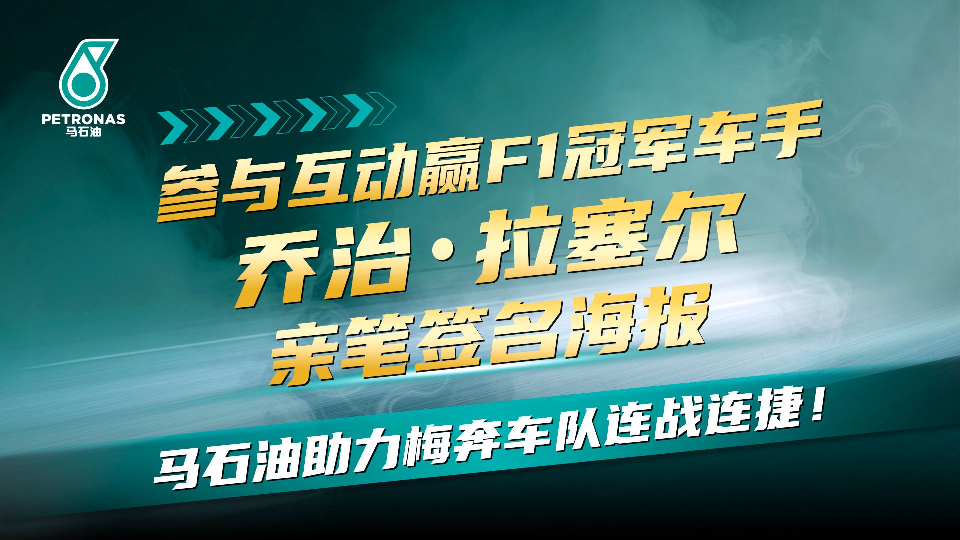 参与互动赢乔治·拉塞尔亲笔签名海报！