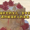我是强奸犯的女儿，多年后再次遇到被强奸人的弟弟，他恨我入骨