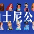 【迪士尼公主混剪】迪士尼认证12公主&艾莎安娜
