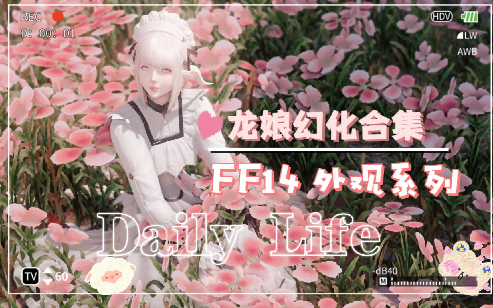 【FF14-龙娘幻化】个人向战职幻化合集