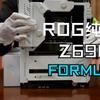 【白丝福利】华硕Z690 FORMULA纯白主板民间首发开箱