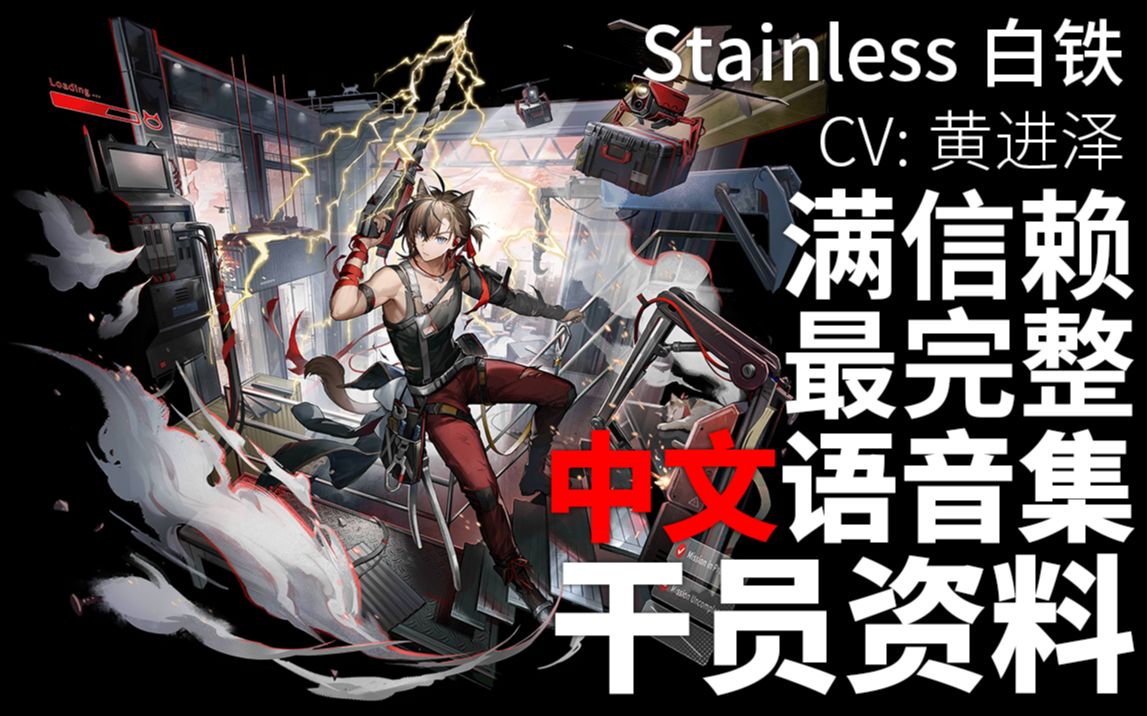 【明日方舟·中文语音集·干员资料】白铁 Stainless【CV. 黄进泽】