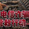 营救被缅甸电信诈骗被骗去的同胞，第一期