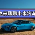 刚看到最新消息小米汽车24小时大定88898台，希望小米汽车越来越好，国产纯电新能源加电。