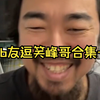 b友逗笑峰哥合集一
