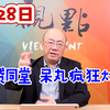 2026.5.28观点I亮剑台湾，郭正亮，②四贷同堂 呆丸疯狂炒股